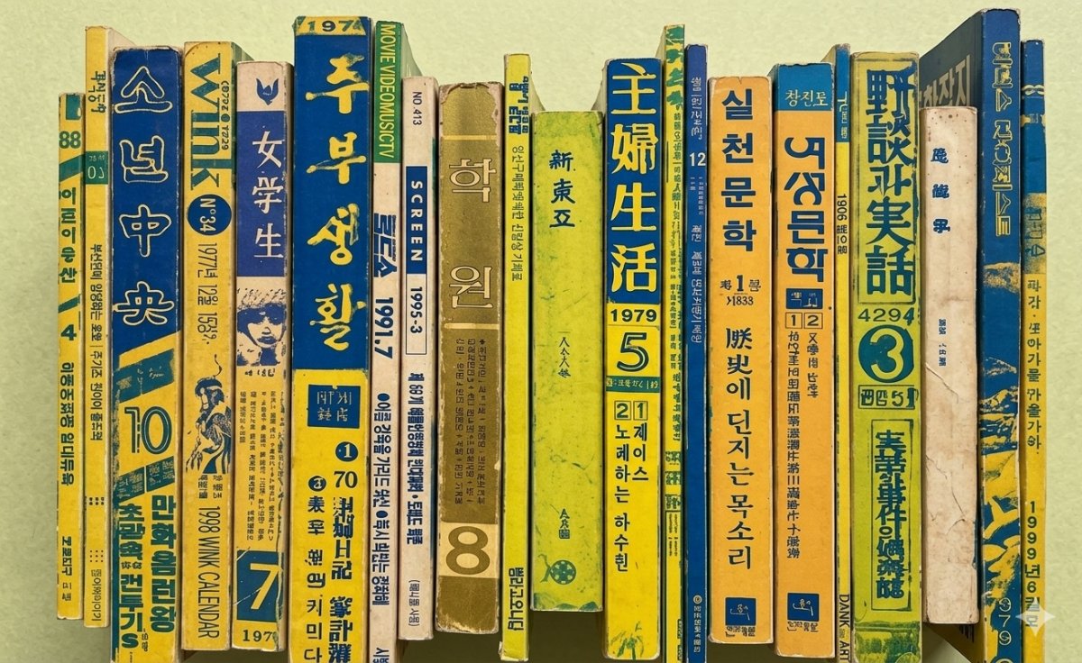 잡지의 시대. 정보가 종이 위에 있던 시절